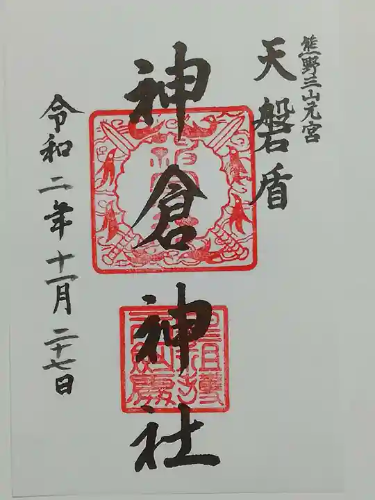 神倉神社(熊野速玉大社摂社)の御朱印