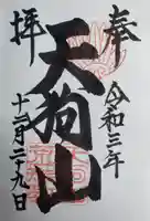 古井の天狗山の御朱印