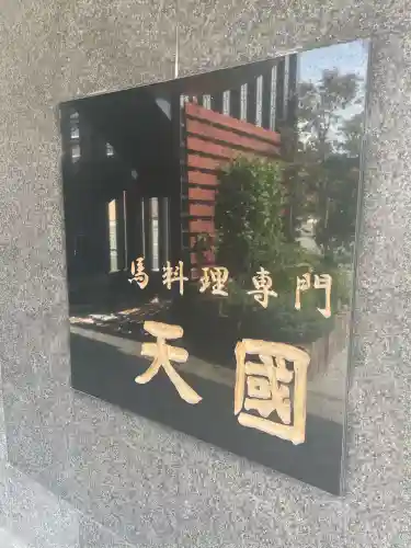 道の駅大津オートバイ神社(熊本県)