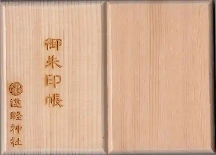 遠軽神社(北海道)