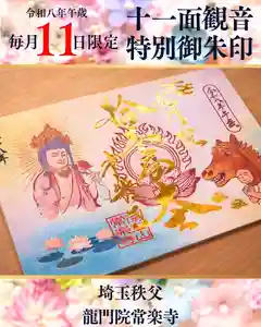 【公式】龍門院常楽寺(秩父札所十一番)の御朱印(2026年05月11日(月) 11時38分10秒投稿)