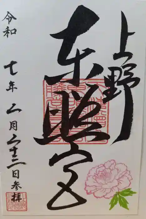 上野東照宮の御朱印