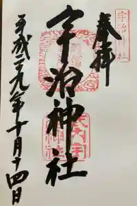 宇治神社の御朱印