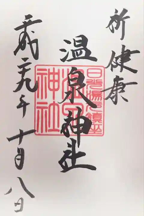 湯元温泉神社(栃木県)