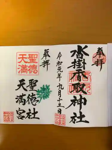 沓掛香取神社の御朱印