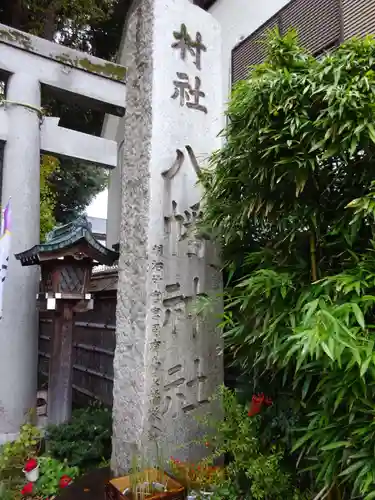 戸越八幡神社のその他建物
