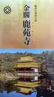 鹿苑寺（金閣寺）の授与品その他