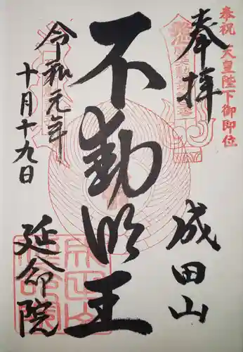 成田山横浜別院延命院の御朱印