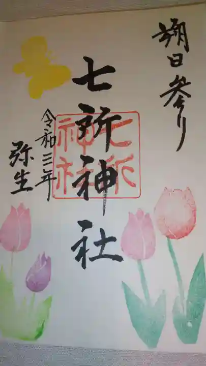 七所神社の御朱印
