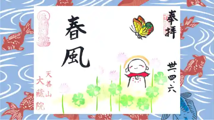 大蔵院の御朱印