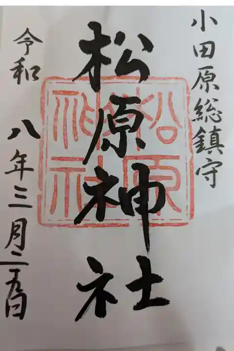 松原神社書置き御朱印
