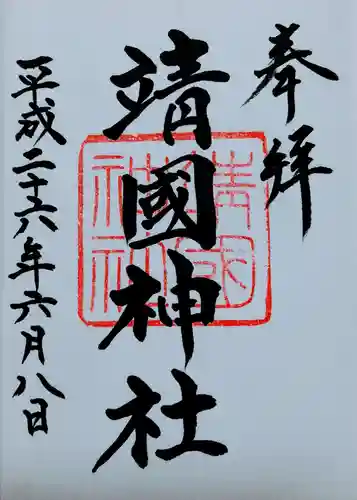 靖國神社の御朱印