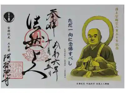 阿弥陀寺の御朱印