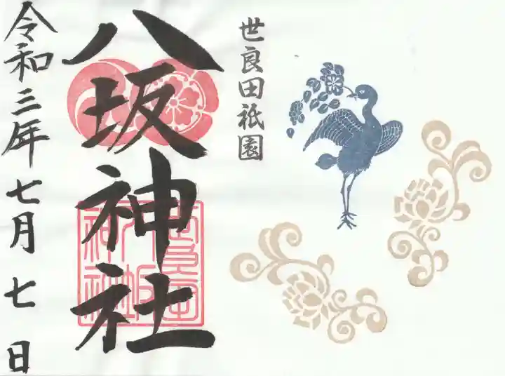 八坂神社の御朱印