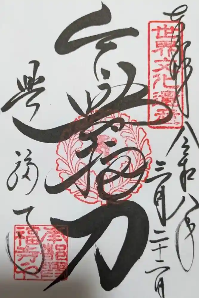 興福寺 国宝館の御朱印