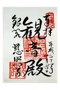 慈照寺（慈照禅寺・銀閣寺）の御朱印