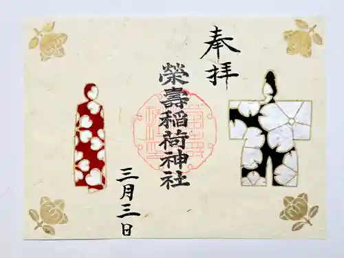 五十稲荷神社(栄寿稲荷神社)の御朱印