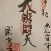 瀧安寺の御朱印