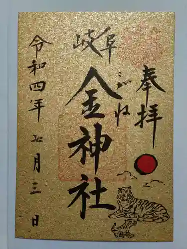 金神社の御朱印