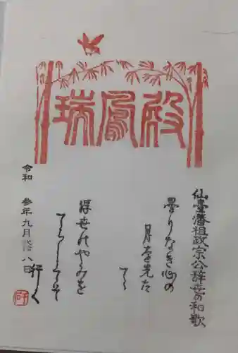 瑞鳳寺の御朱印