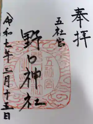 野口神社の御朱印