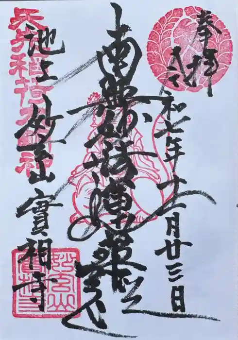 実相寺の御朱印