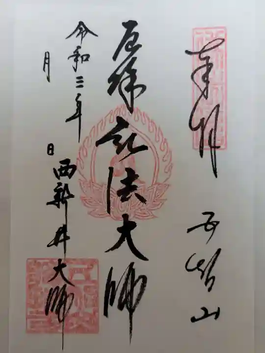 西新井大師総持寺の御朱印
