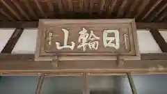 満宗寺の建物その他