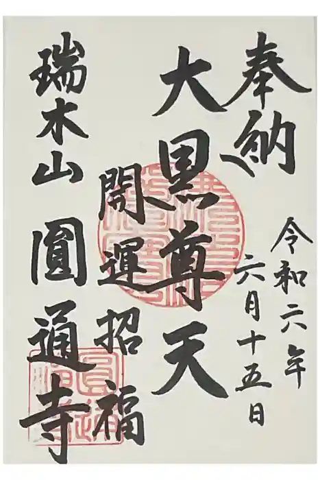 円通寺の御朱印