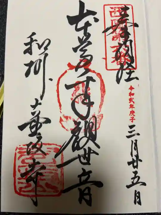 南法華寺(壷阪寺)の御朱印