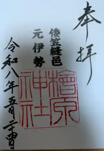 檜原神社(大神神社摂社)の御朱印 2026年04月