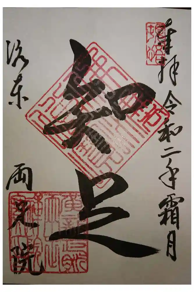 両足院の御朱印