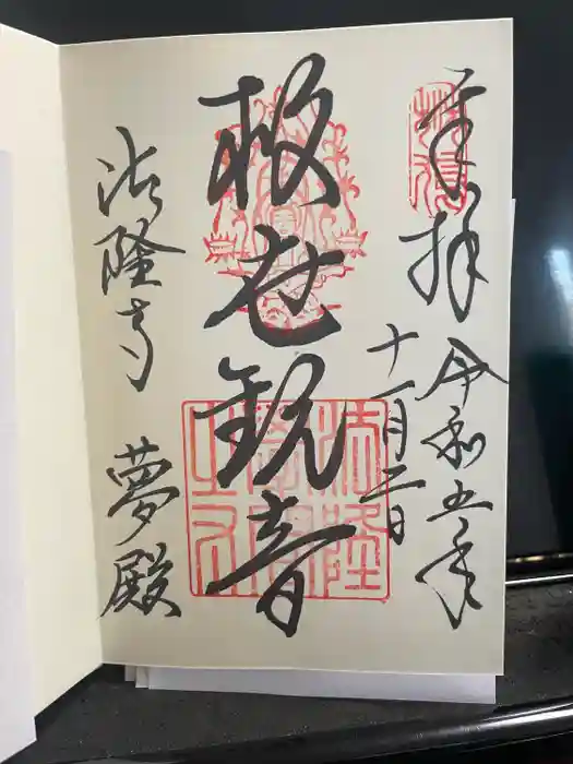 法隆寺 夢殿の御朱印