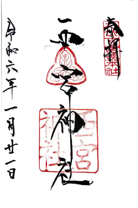 西宮神社の御朱印