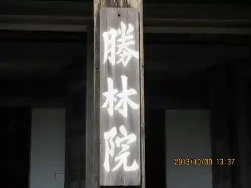 大原寺勝林院のその他建物