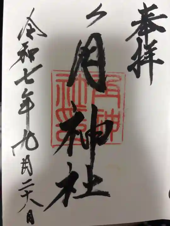 角神社の御朱印