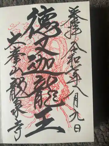 龍泉寺(奈良県)