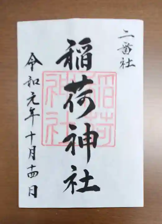 宮地嶽神社の御朱印