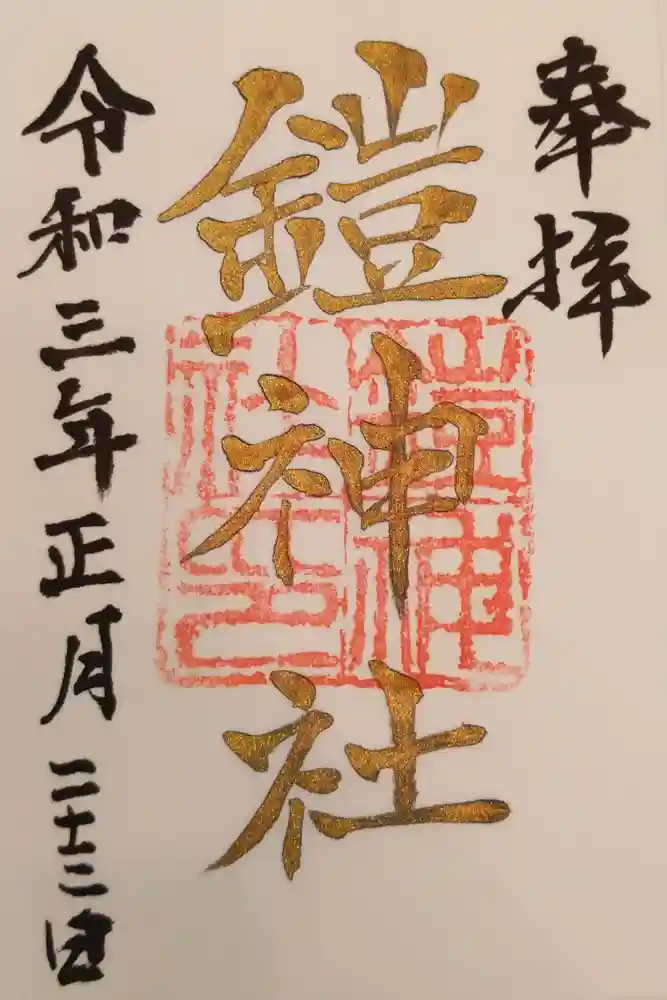 鎧神社の御朱印