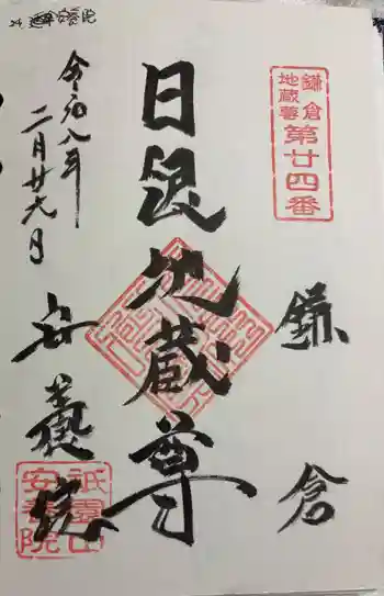 安養院 (田代寺)の御朱印 2026年02月