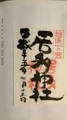 居多神社の御朱印