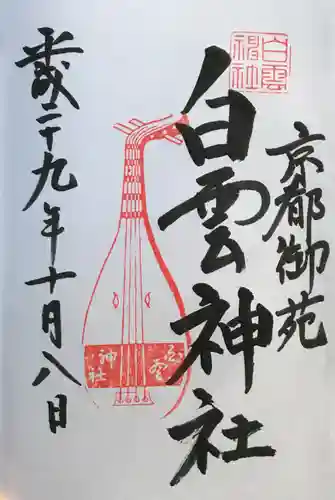 白雲神社の御朱印