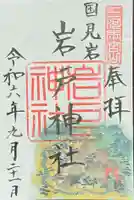 砥鹿神社(奥宮)の御朱印