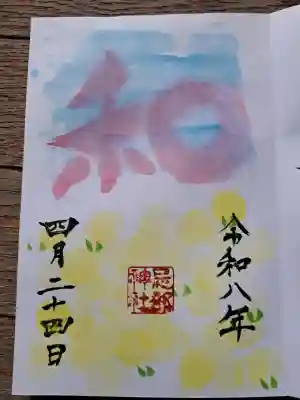 忌部神社の御朱印