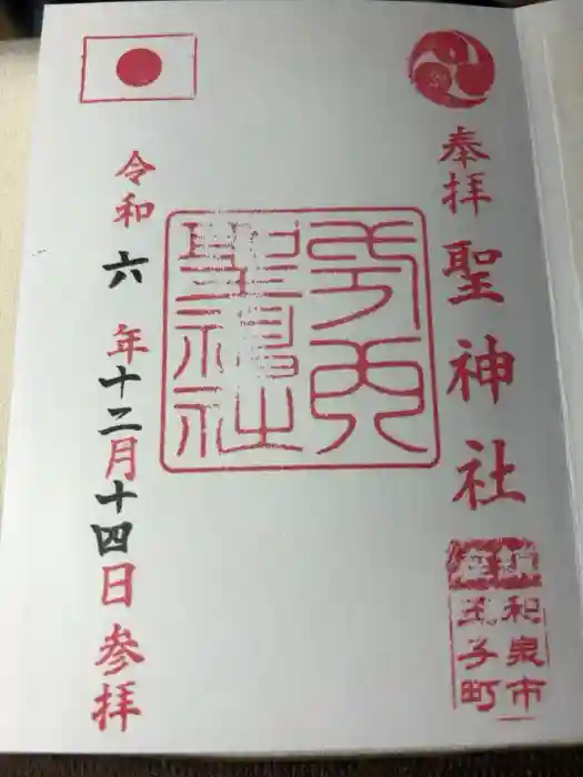 聖神社の御朱印
