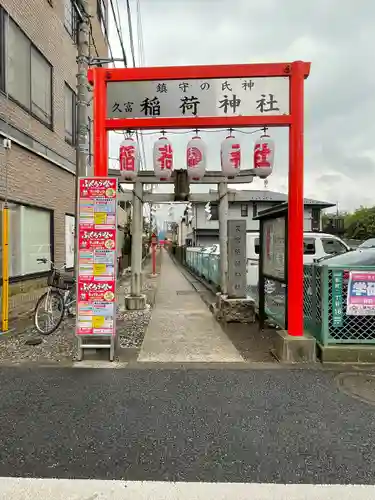 久富稲荷神社(東京都)