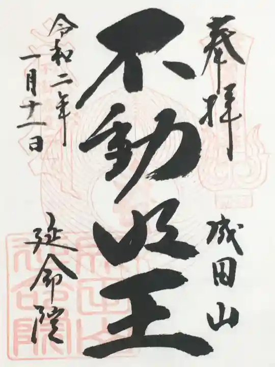 成田山横浜別院延命院の御朱印