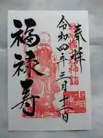 小網神社の御朱印