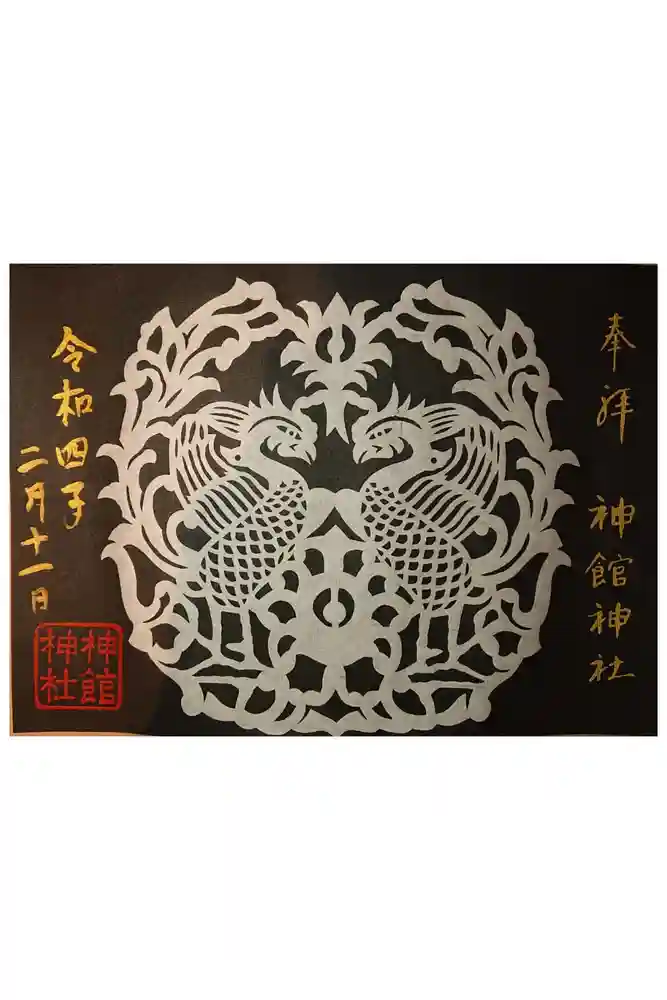 神館神社の御朱印