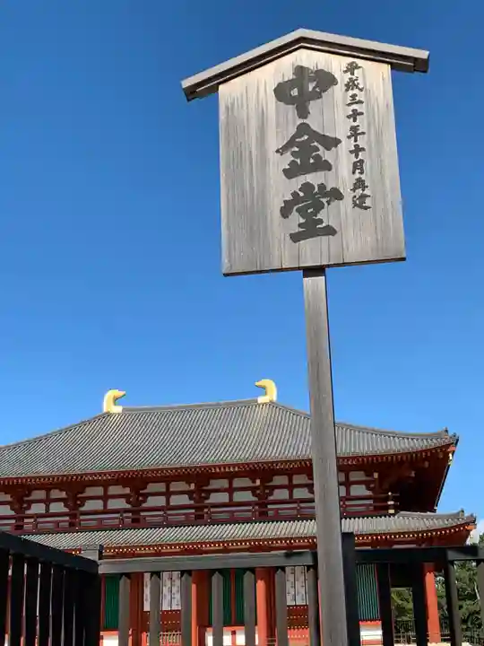 興福寺 中金堂のその他建物